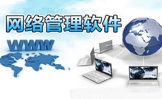 高效穩(wěn)定之選 實(shí)用網(wǎng)管軟件在網(wǎng)絡(luò)軟件開發(fā)中的核心價(jià)值